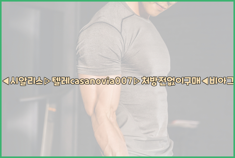 비아그라◀시알리스▷텔레casanovia007▷처방전없이구매◀비아그라퀵배송26_09_10_06_32_21.jpg