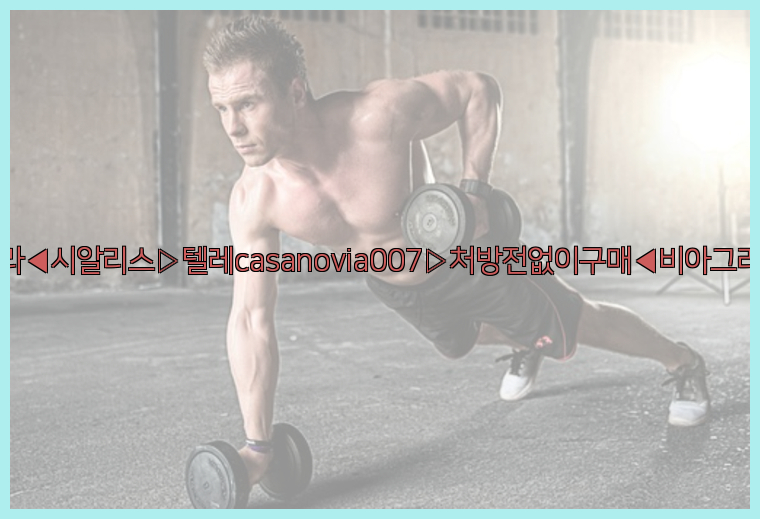 비아그라◀시알리스▷텔레casanovia007▷처방전없이구매◀비아그라퀵배송26_09_10_06_33_43.jpg