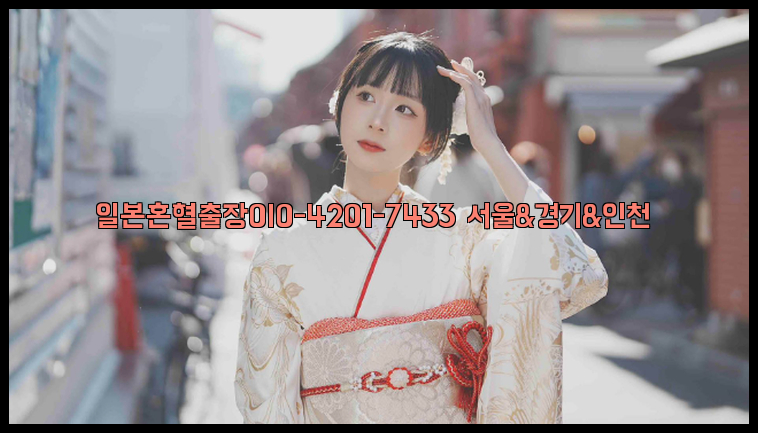 일본혼혈출장0I0-4201-7433【서울&경기&인천】26_09_10_06_34_33.jpg
