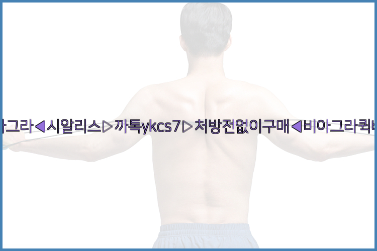 ◀비아그라◀시알리스▷까톡ykcs7▷처방전없이구매◀비아그라퀵배송◀26_09_10_06_56_50.jpg
