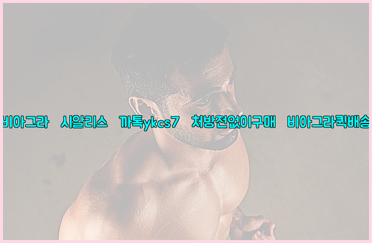 ◀비아그라◀시알리스▷까톡ykcs7▷처방전없이구매◀비아그라퀵배송◀26_09_10_06_58_10.jpg