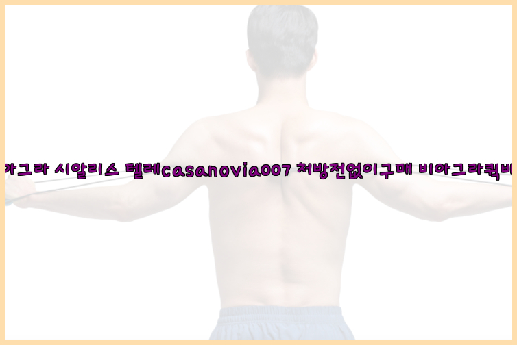 비아그라◀시알리스▷텔레casanovia007▷처방전없이구매◀비아그라퀵배송26_09_10_07_00_12.jpg