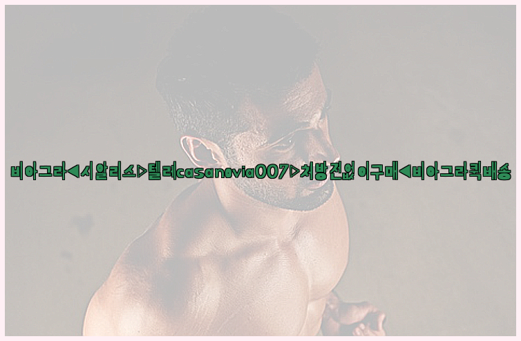 비아그라◀시알리스▷텔레casanovia007▷처방전없이구매◀비아그라퀵배송26_09_10_07_01_40.jpg