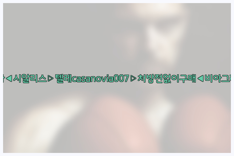 비아그라◀시알리스▷텔레casanovia007▷처방전없이구매◀비아그라퀵배송26_09_10_07_03_01.jpg