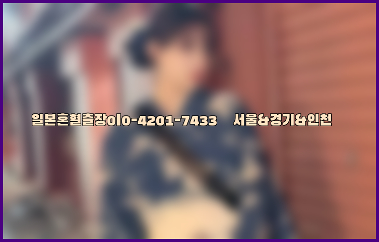 일본혼혈출장0I0-4201-7433【서울&경기&인천】26_09_10_07_05_08.jpg