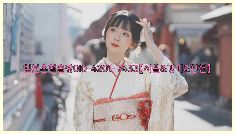 일본혼혈출장0I0-4201-7433【서울&경기&인천】26_09_10_07_06_39.jpg