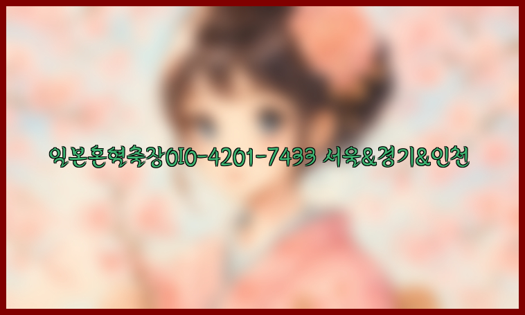 일본혼혈출장0I0-4201-7433【서울&경기&인천】26_09_10_07_08_01.jpg