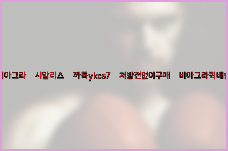 ◀비아그라◀시알리스▷까톡ykcs7▷처방전없이구매◀비아그라퀵배송◀26_09_10_07_22_59.jpg