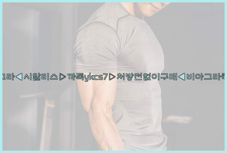 ◀비아그라◀시알리스▷까톡ykcs7▷처방전없이구매◀비아그라퀵배송◀26_09_10_07_24_22.jpg