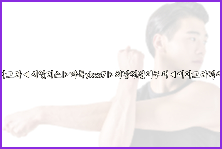 ◀비아그라◀시알리스▷까톡ykcs7▷처방전없이구매◀비아그라퀵배송◀26_09_10_07_25_43.jpg
