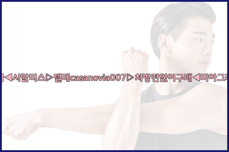비아그라◀시알리스▷텔레casanovia007▷처방전없이구매◀비아그라퀵배송26_09_10_07_26_16.jpg