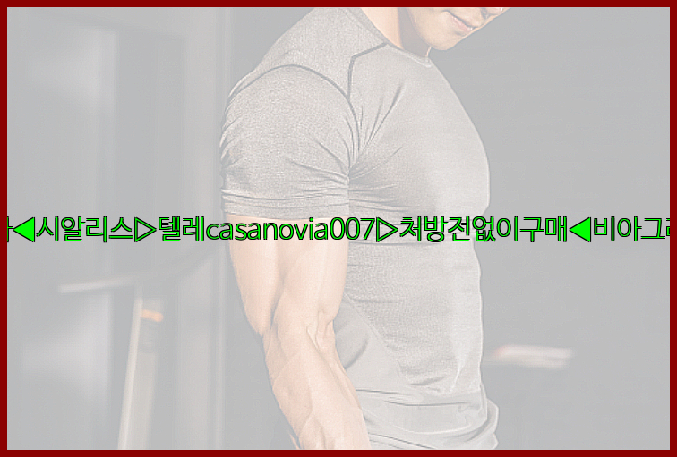 비아그라◀시알리스▷텔레casanovia007▷처방전없이구매◀비아그라퀵배송26_09_10_07_27_44.jpg