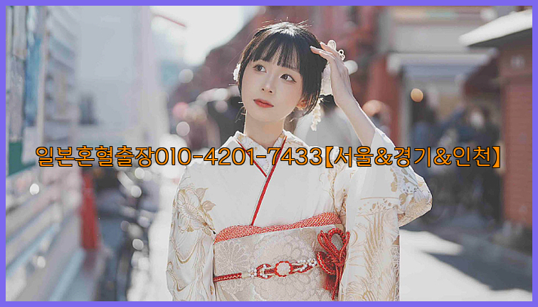 일본혼혈출장0I0-4201-7433【서울&경기&인천】26_09_10_07_34_37.jpg