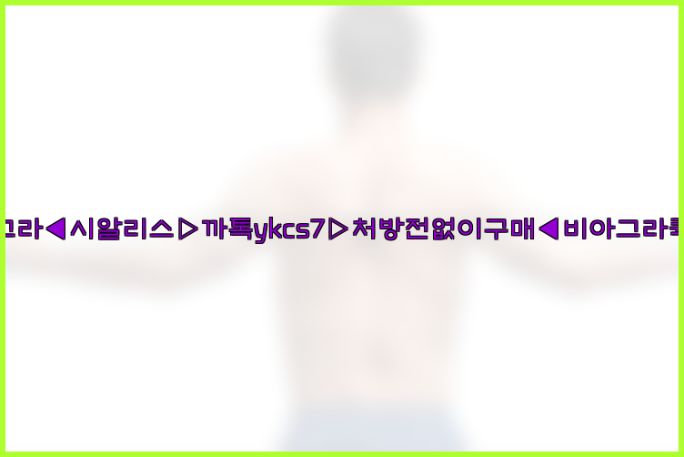 ◀비아그라◀시알리스▷까톡ykcs7▷처방전없이구매◀비아그라퀵배송◀26_09_10_07_49_41.jpg