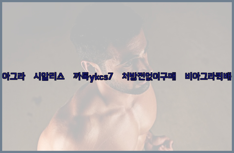 ◀비아그라◀시알리스▷까톡ykcs7▷처방전없이구매◀비아그라퀵배송◀26_09_10_07_51_08.jpg
