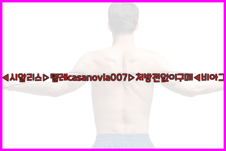 비아그라◀시알리스▷텔레casanovia007▷처방전없이구매◀비아그라퀵배송26_09_10_07_55_35.jpg