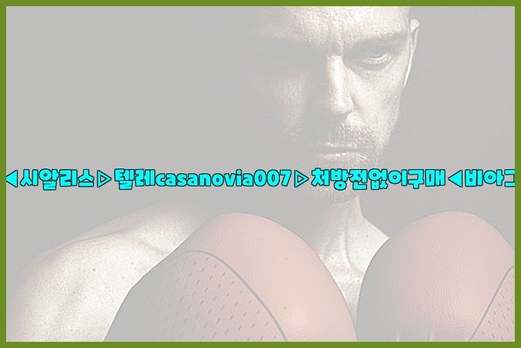 비아그라◀시알리스▷텔레casanovia007▷처방전없이구매◀비아그라퀵배송26_09_10_07_58_27.jpg