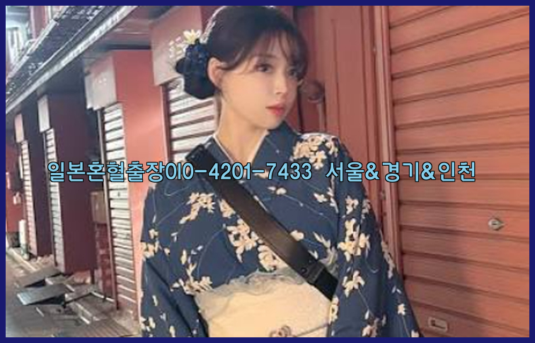 일본혼혈출장0I0-4201-7433【서울&경기&인천】26_09_10_08_04_05.jpg