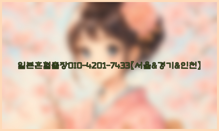 일본혼혈출장0I0-4201-7433【서울&경기&인천】26_09_10_08_06_59.jpg