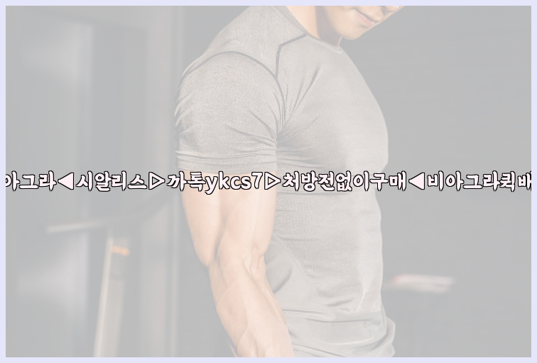◀비아그라◀시알리스▷까톡ykcs7▷처방전없이구매◀비아그라퀵배송◀26_09_10_08_15_59.jpg