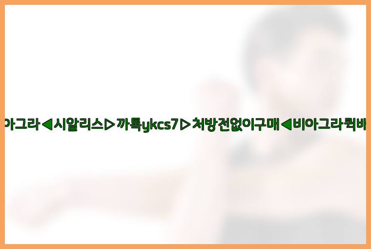 ◀비아그라◀시알리스▷까톡ykcs7▷처방전없이구매◀비아그라퀵배송◀26_09_10_08_17_25.jpg