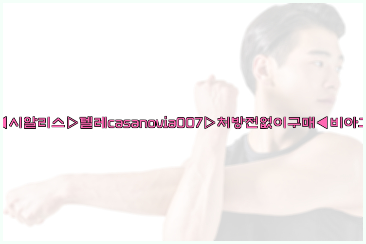 비아그라◀시알리스▷텔레casanovia007▷처방전없이구매◀비아그라퀵배송26_09_10_08_25_16.jpg