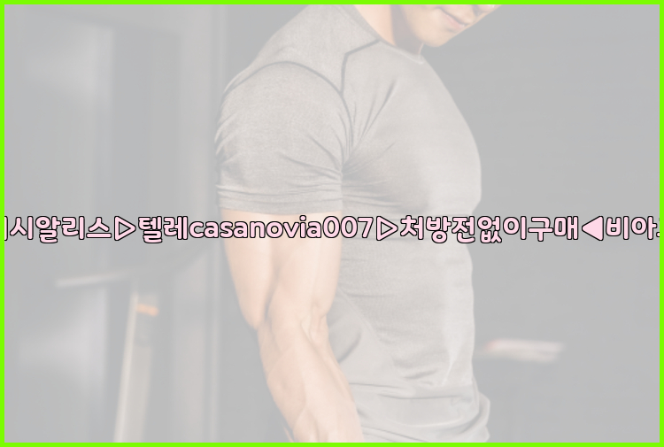 비아그라◀시알리스▷텔레casanovia007▷처방전없이구매◀비아그라퀵배송26_09_10_08_26_42.jpg