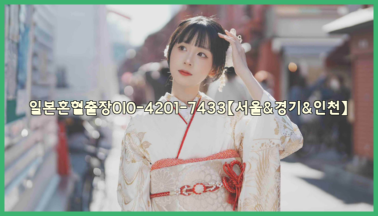 일본혼혈출장0I0-4201-7433【서울&경기&인천】26_09_10_08_37_42.jpg