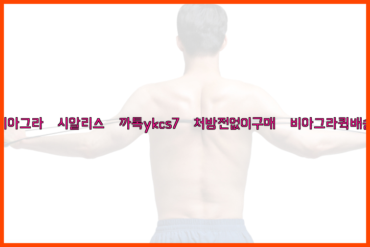◀비아그라◀시알리스▷까톡ykcs7▷처방전없이구매◀비아그라퀵배송◀26_09_10_08_42_22.jpg
