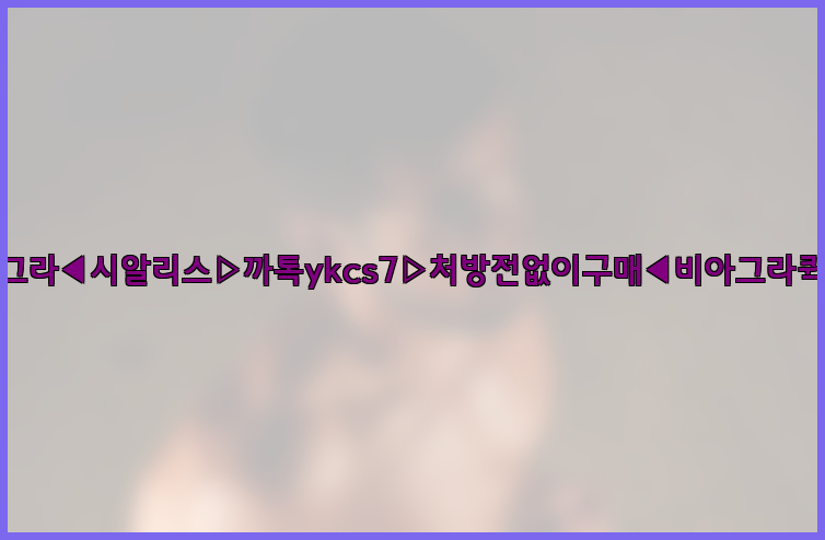 ◀비아그라◀시알리스▷까톡ykcs7▷처방전없이구매◀비아그라퀵배송◀26_09_10_08_43_53.jpg