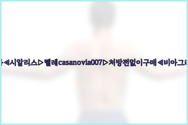 비아그라◀시알리스▷텔레casanovia007▷처방전없이구매◀비아그라퀵배송26_09_10_08_51_19.jpg