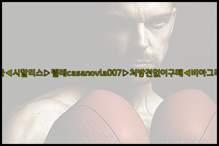 비아그라◀시알리스▷텔레casanovia007▷처방전없이구매◀비아그라퀵배송26_09_10_08_54_01.jpg