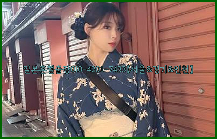 일본혼혈출장0I0-4201-7433【서울&경기&인천】26_09_10_09_04_38.jpg