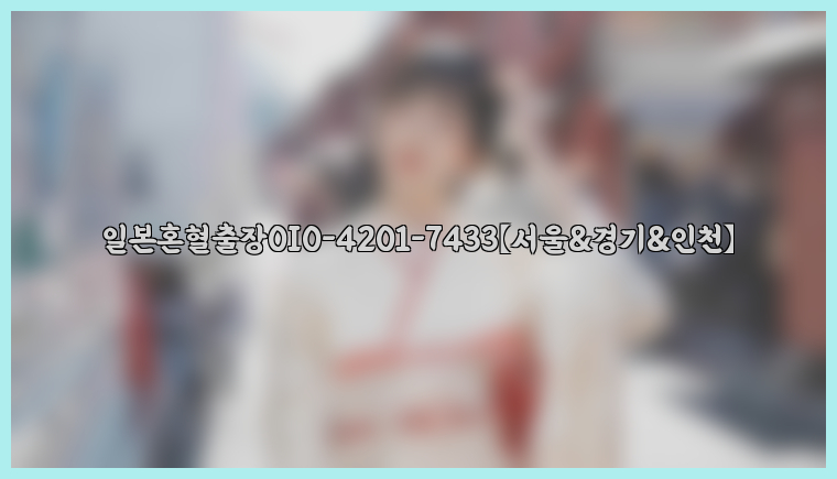 일본혼혈출장0I0-4201-7433【서울&경기&인천】26_09_10_09_06_06.jpg