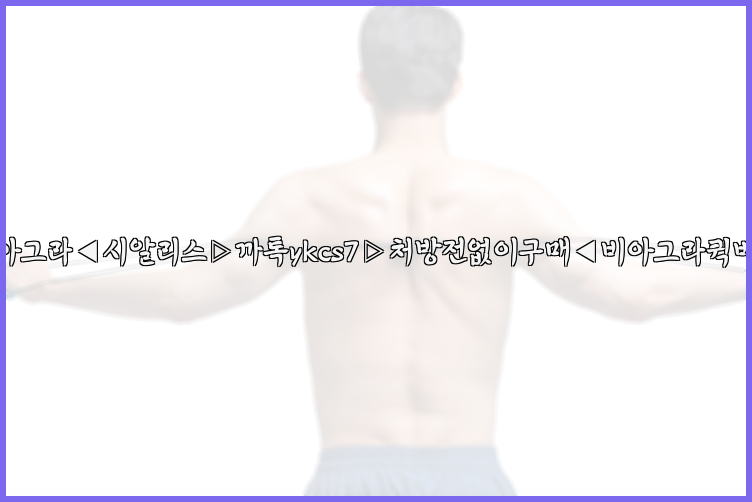 ◀비아그라◀시알리스▷까톡ykcs7▷처방전없이구매◀비아그라퀵배송◀26_09_10_09_08_54.jpg