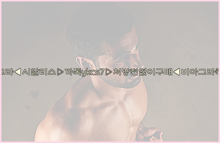 ◀비아그라◀시알리스▷까톡ykcs7▷처방전없이구매◀비아그라퀵배송◀26_09_10_09_10_16.jpg