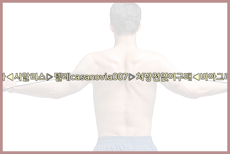 비아그라◀시알리스▷텔레casanovia007▷처방전없이구매◀비아그라퀵배송26_09_10_09_20_30.jpg