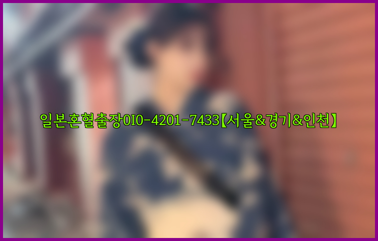 일본혼혈출장0I0-4201-7433【서울&경기&인천】26_09_10_09_34_15.jpg