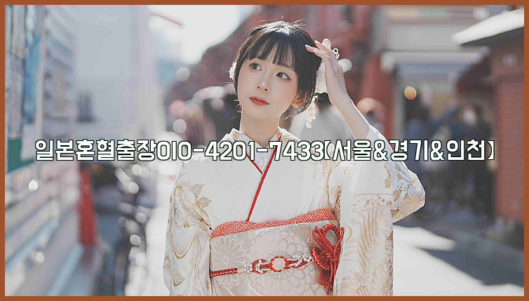 일본혼혈출장0I0-4201-7433【서울&경기&인천】26_09_10_09_35_47.jpg