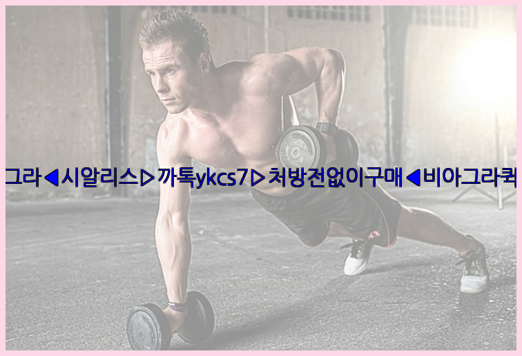 ◀비아그라◀시알리스▷까톡ykcs7▷처방전없이구매◀비아그라퀵배송◀26_09_10_09_37_36.jpg