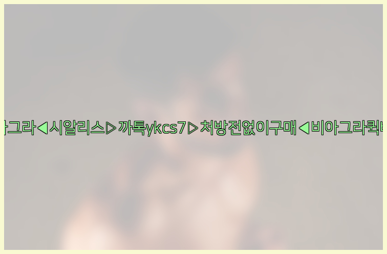 ◀비아그라◀시알리스▷까톡ykcs7▷처방전없이구매◀비아그라퀵배송◀26_09_10_09_40_23.jpg