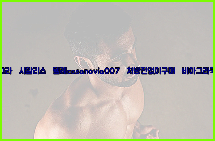 비아그라◀시알리스▷텔레casanovia007▷처방전없이구매◀비아그라퀵배송26_09_10_09_48_38.jpg