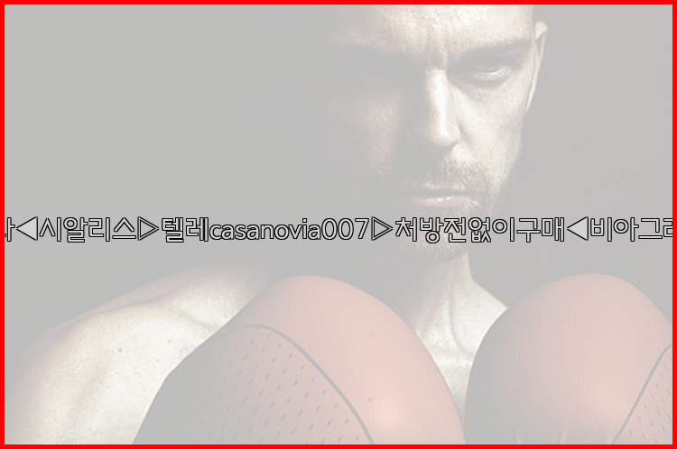 비아그라◀시알리스▷텔레casanovia007▷처방전없이구매◀비아그라퀵배송26_09_10_09_50_10.jpg