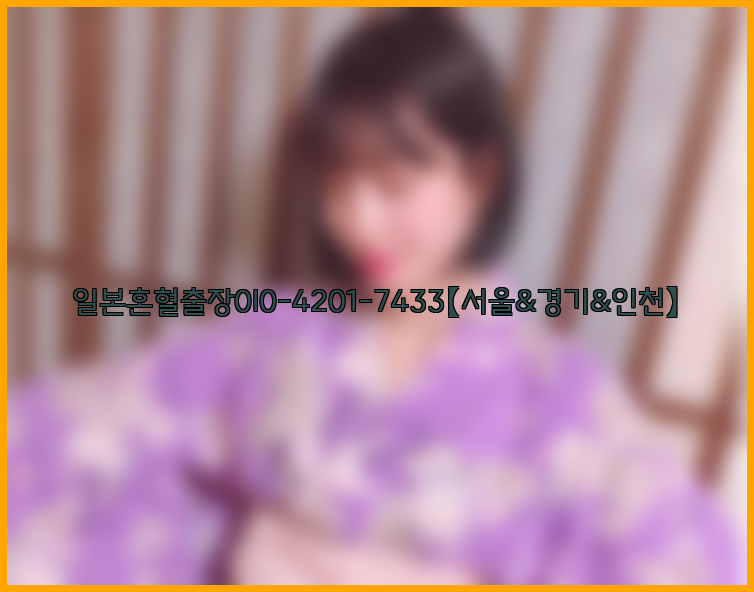 일본혼혈출장0I0-4201-7433【서울&경기&인천】26_09_10_10_00_34.jpg