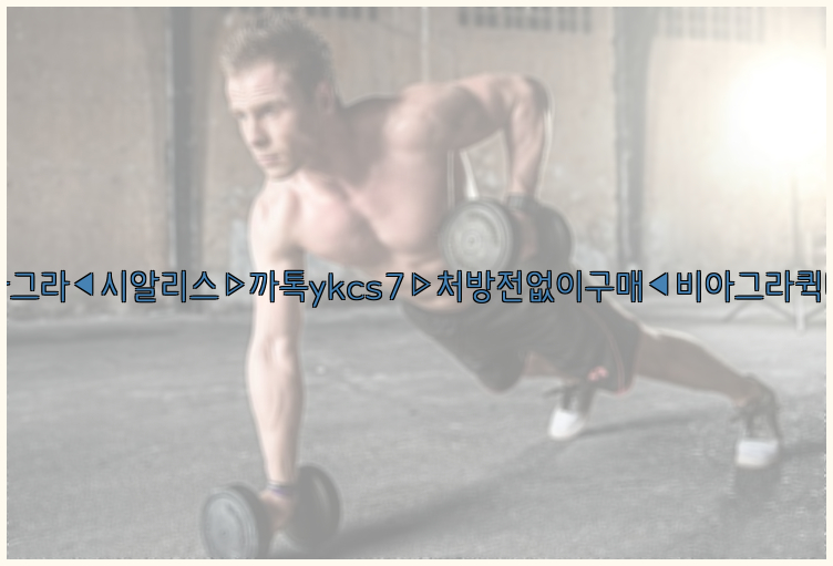 ◀비아그라◀시알리스▷까톡ykcs7▷처방전없이구매◀비아그라퀵배송◀26_09_10_10_02_04.jpg
