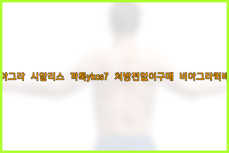 ◀비아그라◀시알리스▷까톡ykcs7▷처방전없이구매◀비아그라퀵배송◀26_09_10_10_03_34.jpg