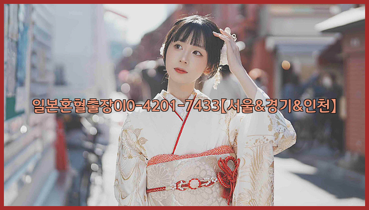 일본혼혈출장0I0-4201-7433【서울&경기&인천】26_09_10_10_03_43.jpg