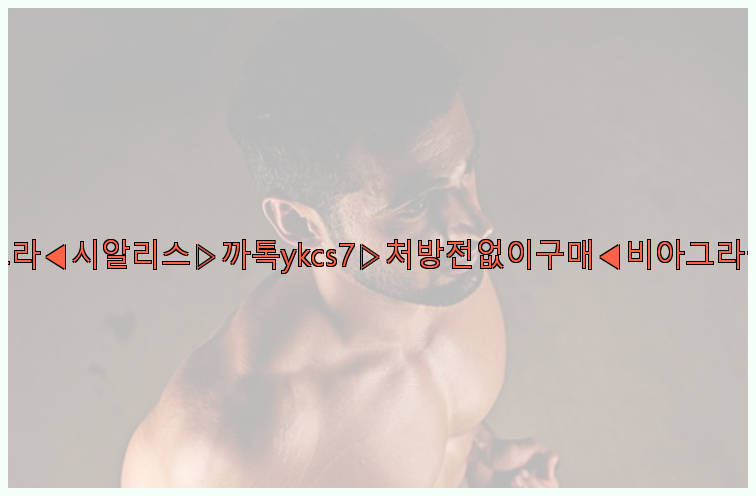 ◀비아그라◀시알리스▷까톡ykcs7▷처방전없이구매◀비아그라퀵배송◀26_09_10_10_04_57.jpg