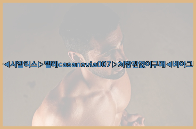 비아그라◀시알리스▷텔레casanovia007▷처방전없이구매◀비아그라퀵배송26_09_10_10_13_38.jpg