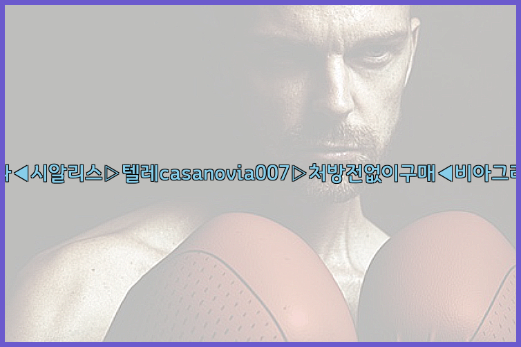 비아그라◀시알리스▷텔레casanovia007▷처방전없이구매◀비아그라퀵배송26_09_10_10_14_59.jpg